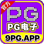 PG娱乐